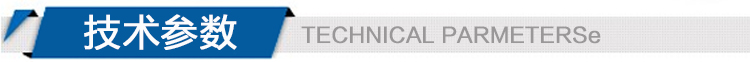 技術(shù)參數(shù)