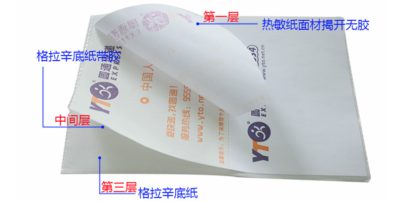 物流快遞三層熱敏標簽紙
