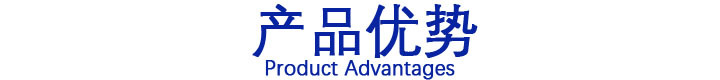 產(chǎn)品優(yōu)勢.JPG