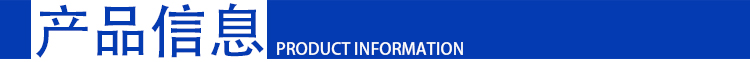產品信息