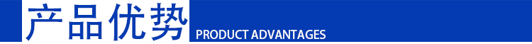 產品優勢