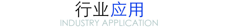 行業應用