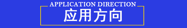 應(yīng)用方向