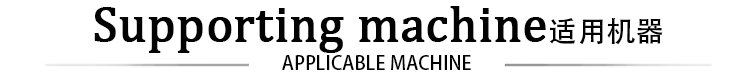 適用機器